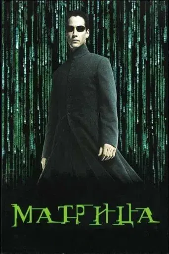 Matrix - Poster