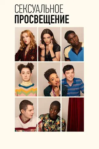 Sex Education - Poster