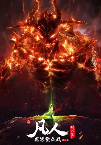 A Record of a Mortal's Journey to Immortality - Poster