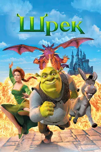Shrek - Poster