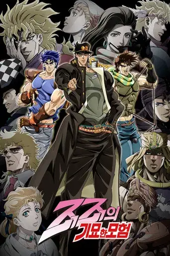 JoJo's Bizarre Adventure - Poster