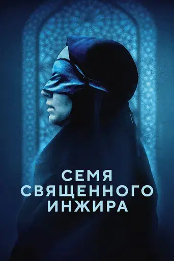 La semilla de la higuera sagrada - Poster