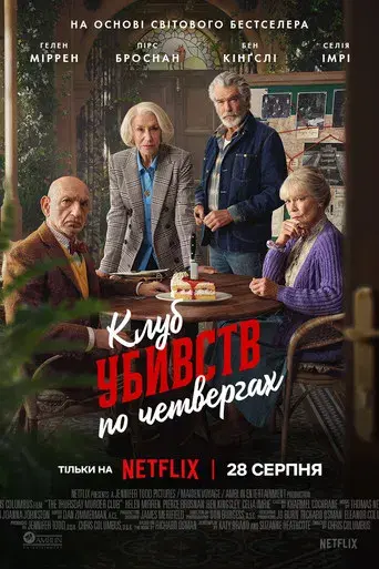 El club del crimen de los jueves - Poster