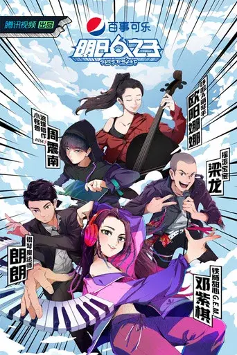明日之子 poster