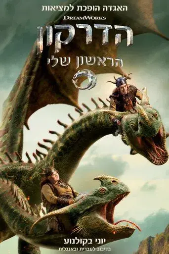 Cómo entrenar a tu dragón - Poster