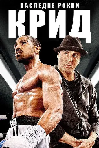 Creed. La leyenda de Rocky - Poster