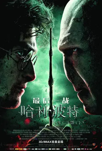 Harry Potter y las Reliquias de la Muerte - Parte 2 - Poster