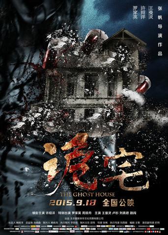 诡宅 - Poster
