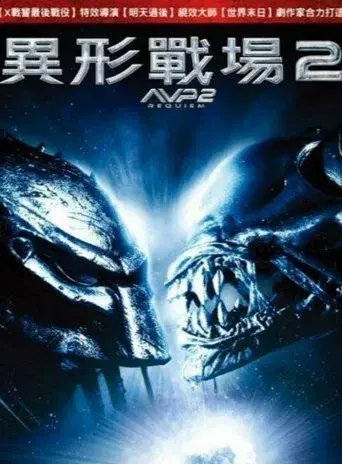 Aliens vs. Predator 2 - Poster
