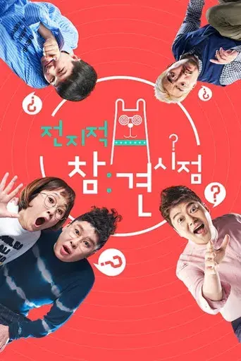 전지적 참견 시점 - Poster