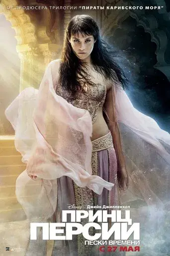 Prince of Persia: Las arenas del tiempo - Poster