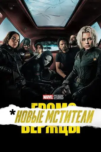 Thunderbolts* - Poster