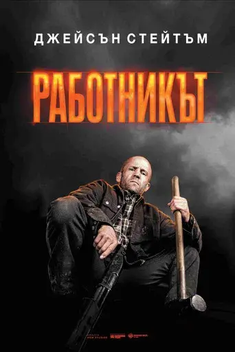 A Working Man - Poster