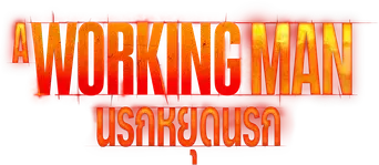 A Working Man - Logo