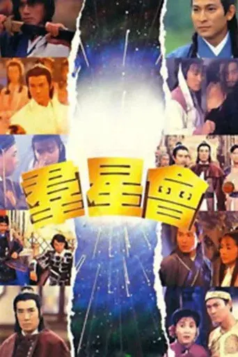 群星會 - Poster