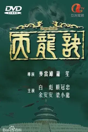 天龍訣 poster