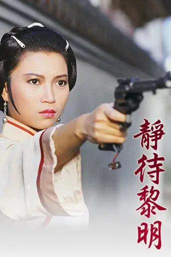 靜待黎明 - Poster