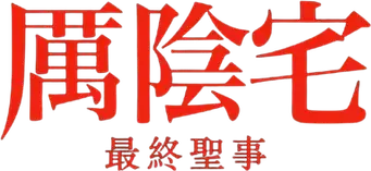 Expediente Warren: El último rito - Logo