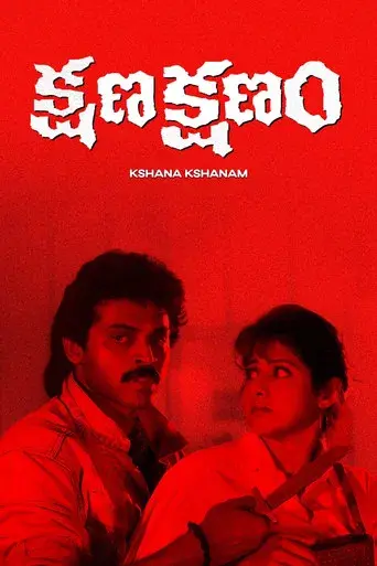 క్షణ క్షణం poster