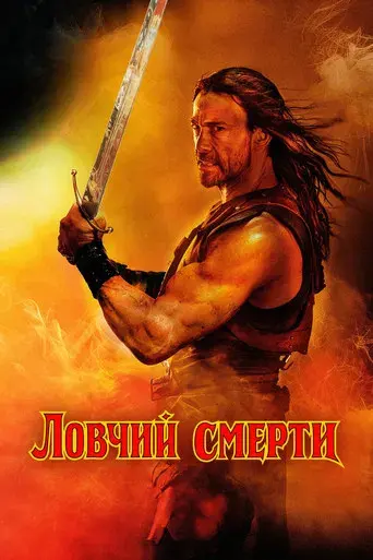 Deathstalker - Poster