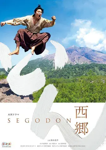 西郷どん poster