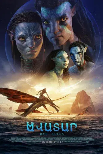 Avatar: El sentido del agua - Poster