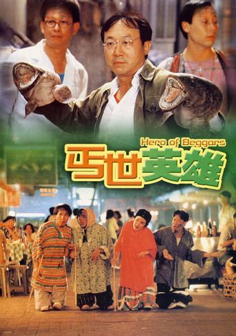 丐世英雄 - Poster