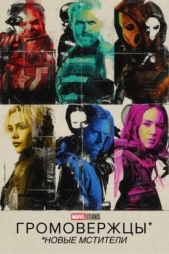 Thunderbolts* - Poster