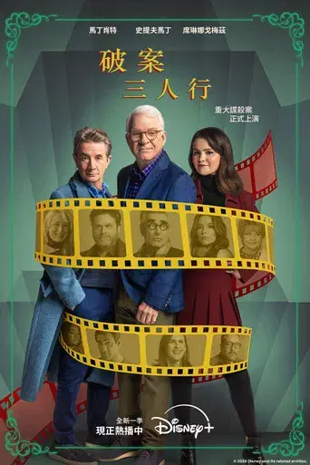 Solo asesinatos en el edificio - Poster