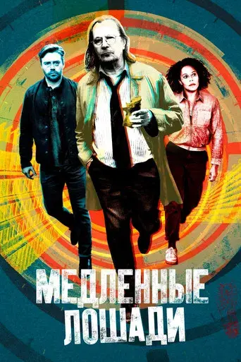 Slow Horses - Poster