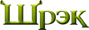 Shrek - Logo
