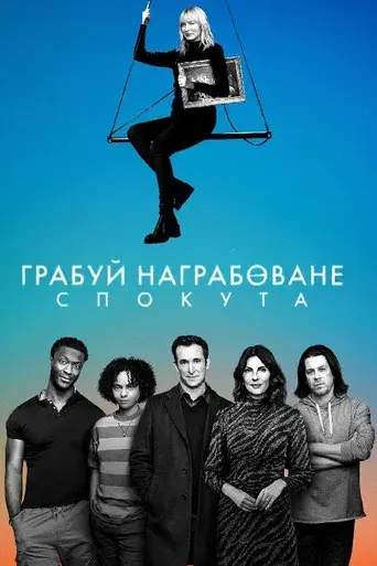 Las reglas del juego: Redención - Poster