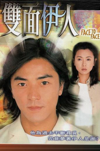 雙面伊人 poster