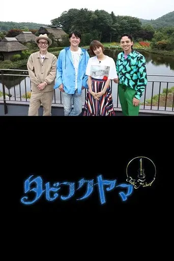 タビフクヤマ poster