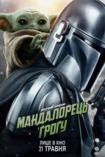 Star Wars: The Mandalorian and Grogu - Poster
