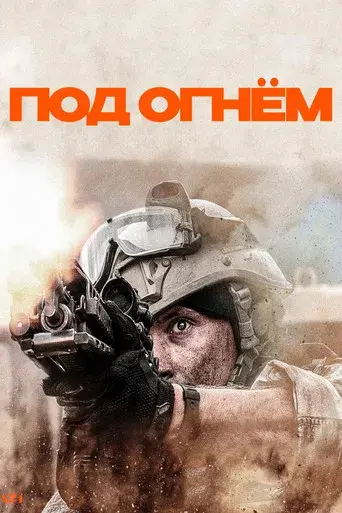 Warfare: Tiempo de guerra - Poster