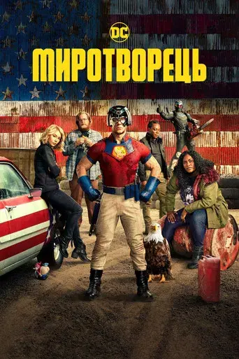 El Pacificador - Poster