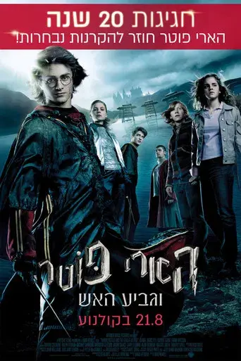 Harry Potter y el cáliz de fuego - Poster