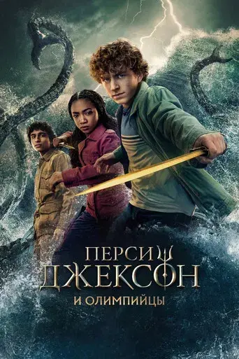 Percy Jackson y los dioses del Olimpo - Poster