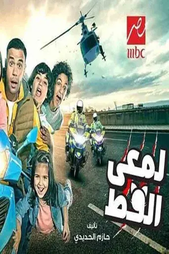 لمعي القط - Poster