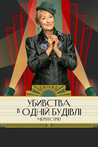 Solo asesinatos en el edificio - Poster