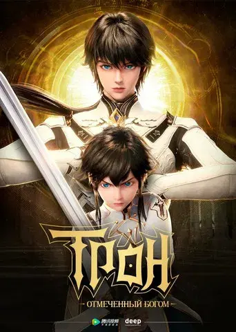 Trono del Sello - Poster