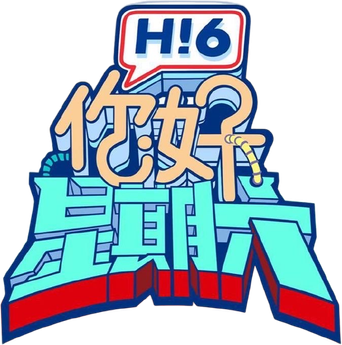 你好，星期六 - Logo