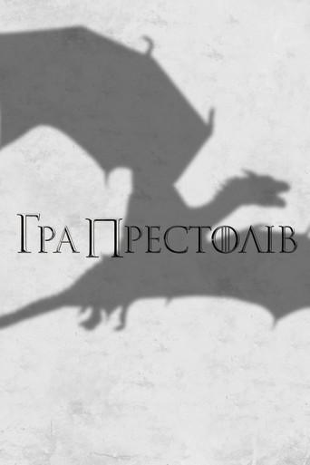 Juego de tronos - Poster