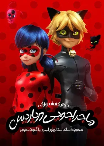 Prodigiosa: Las aventuras de Ladybug - Poster