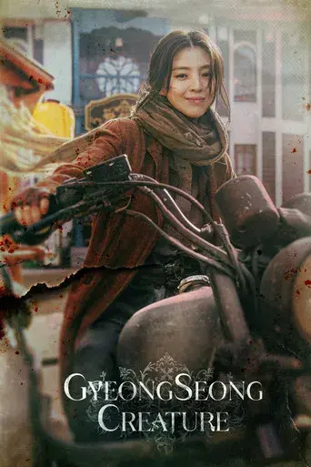 El monstruo de la vieja Seúl - Poster