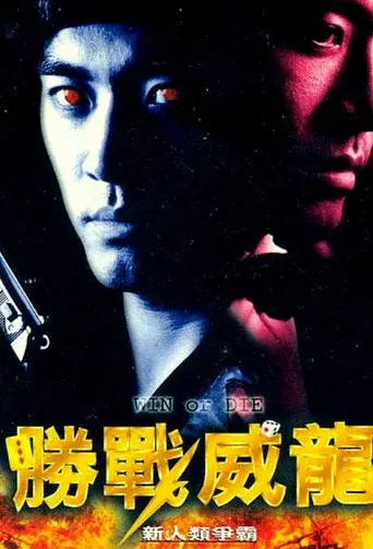 勝戰威龍之新人類爭霸 poster