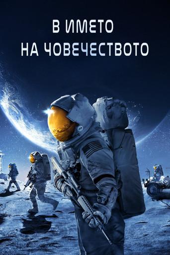 Para toda la humanidad - Poster