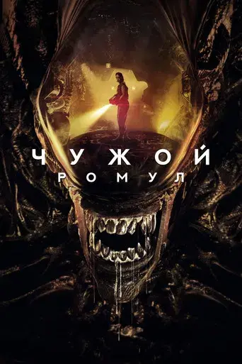 Alien: Romulus - Poster