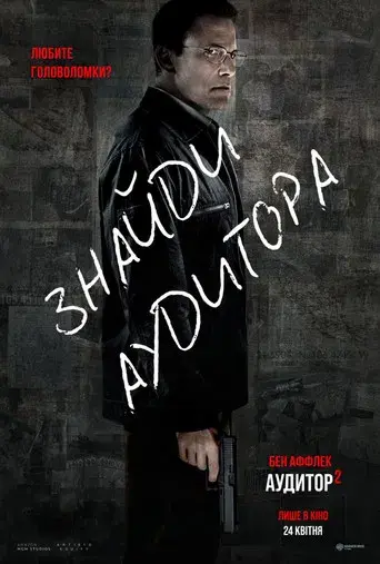 El contable 2 - Poster